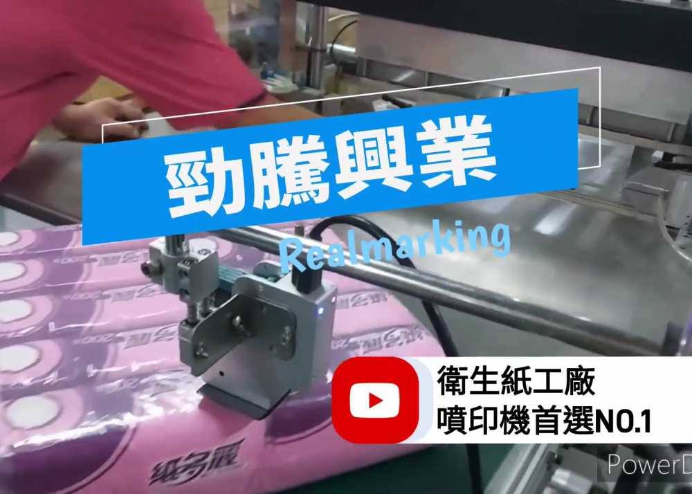 (衛生紙外袋噴印)-RA+ 勁騰興業 噴碼機 噴字機 噴印機